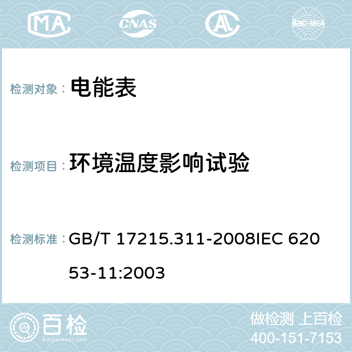 環境溫度影響試驗 交流電測量設備 特殊要求第11部分:機電式有功電能表(0.5、1和2級) GB/T 17215.311-2008
IEC 62053-11:2003 8.2