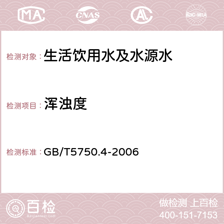 浑浊度 生活饮用水标准检验方法 感官性状和一般化学指标 GB/T5750.4-2006 2.1