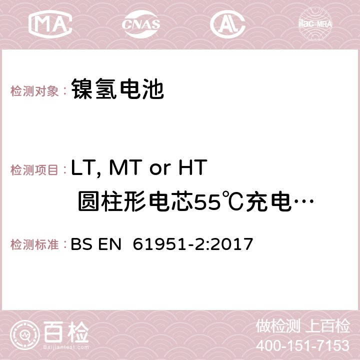 LT, MT or HT 圆柱形电芯55℃充电接受能力 含碱性或其它非酸性电解质的蓄电池和蓄电池组 便携式密封蓄电池和蓄电池组 第2部分:金属氢化物镍电池 BS EN 61951-2:2017 7.11