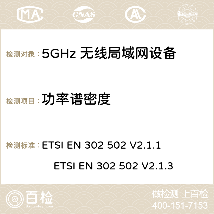 功率谱密度 无线接入系统(WIS)；5.8 GHz固定宽带数据传输系统；无线电频谱接入的协调标准 ETSI EN 302 502 V2.1.1 ETSI EN 302 502 V2.1.3 4.2.2