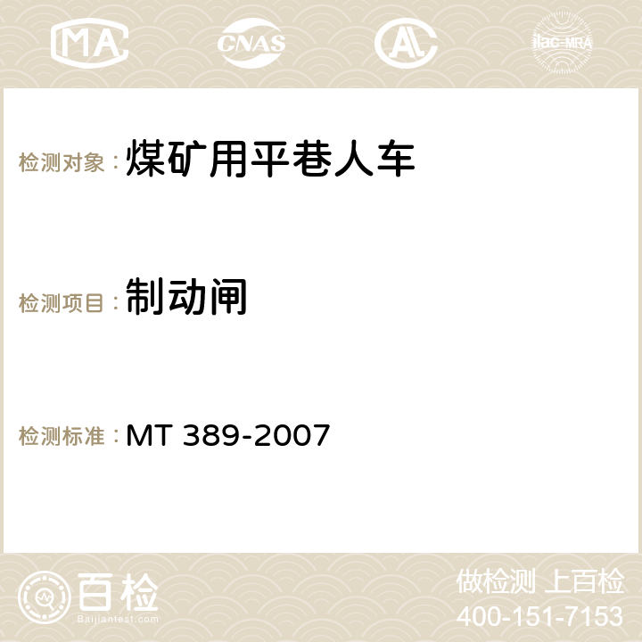 制动闸 煤矿用平巷人车技术条件 MT 389-2007 4.2.12