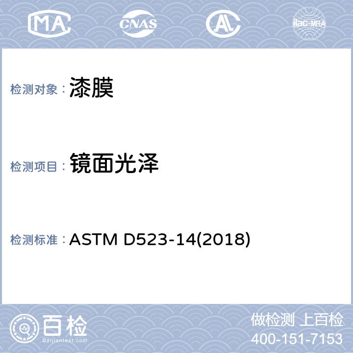 镜面光泽 镜面光泽标准试验方法 ASTM D523-14(2018)