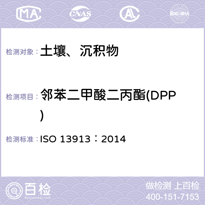 邻苯二甲酸二丙酯(DPP) 土质.使用带有质谱检测的毛细管气相色谱法(GC／MS)对选定邻苯二甲酸盐的测定 ISO 13913：2014