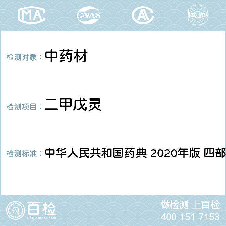 二甲戊灵 农药多残留量测定法-质谱法 中华人民共和国药典 2020年版 四部 通则 2341