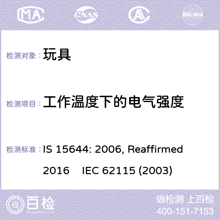 工作溫度下的電氣強(qiáng)度 印度標(biāo)準(zhǔn) 電玩具安全 IS 15644: 2006, Reaffirmed 2016 IEC 62115 (2003) 10