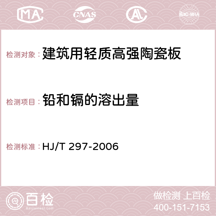 铅和镉的溶出量 环境标志产品技术要求 陶瓷砖 HJ/T 297-2006
