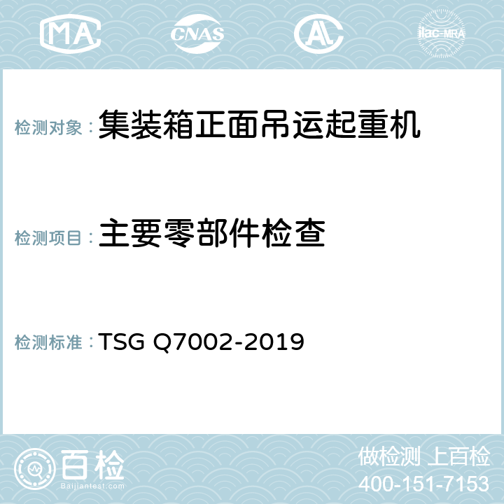 主要零部件检查 起重机械型式试验规则附件G 起重机械检查项目及其内容、方法和要求 TSG Q7002-2019 G5