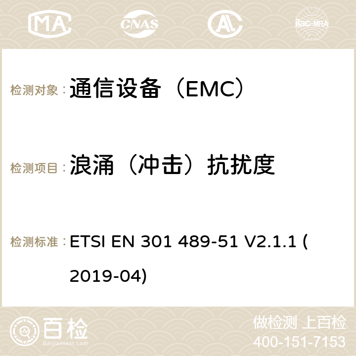 浪涌（冲击）抗扰度 无线电设备和服务的电磁兼容性(EMC)标准;第51部分:使用24,05 GHz - 24,25 GHz, 24,05 GHz - 24,5 GHz, 76 GHz - 77ghz和77 GHz - 81 GHz的汽车、地面车辆和监视雷达设备的具体条件;涵盖2014/53/EU指令第3.1(b)条基本要求的统一标准 ETSI EN 301 489-51 V2.1.1 (2019-04)