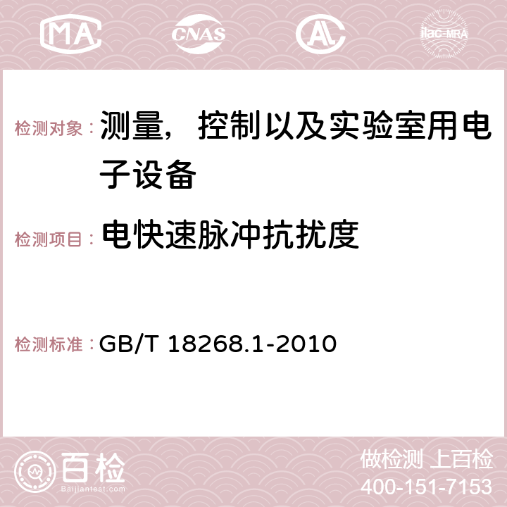 电快速脉冲抗扰度 测量，控制以及实验室用电子设备的电磁兼容要求 GB/T 18268.1-2010 6.2