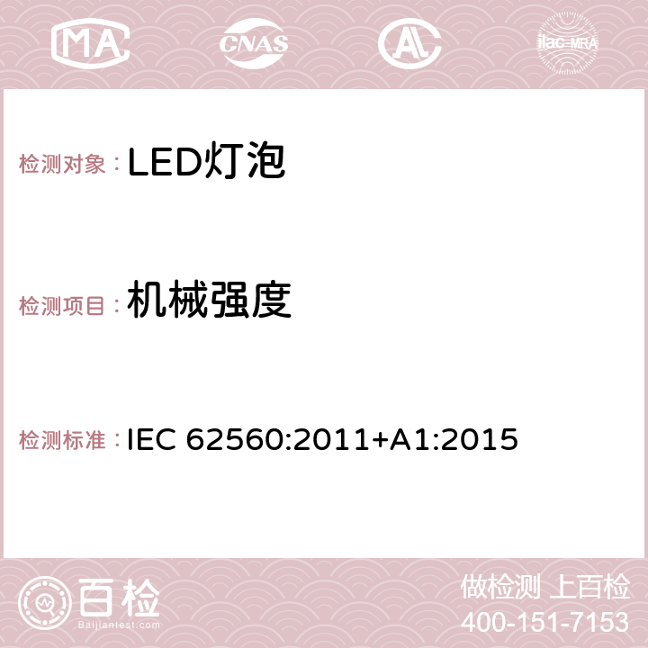 机械强度 普通照明用50V以上自镇流LED灯安全要求 IEC 62560:2011+A1:2015 9