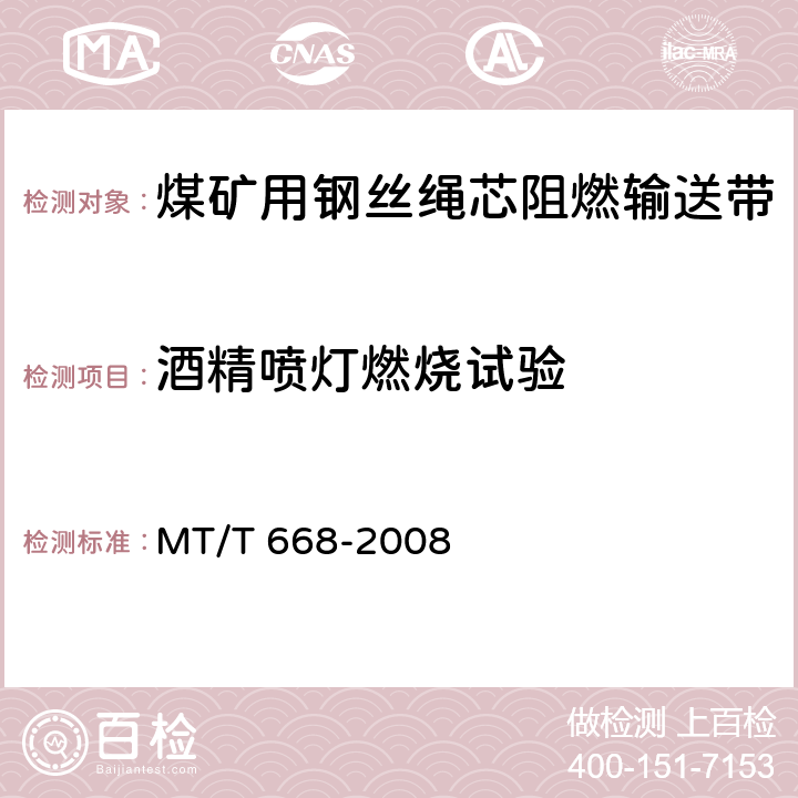 酒精喷灯燃烧试验 煤矿用钢丝绳芯阻燃输送带 MT/T 668-2008 5.14