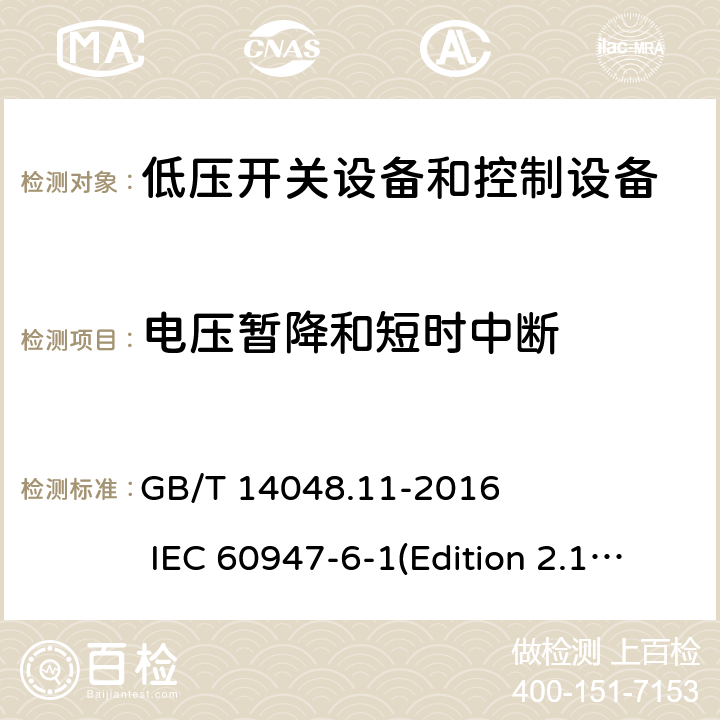 电压暂降和短时中断 低压开关设备和控制设备 第6-1部分：多功能电器 转换开关电器 GB/T 14048.11-2016 IEC 60947-6-1(Edition 2.1)：2013 9.5.2.7