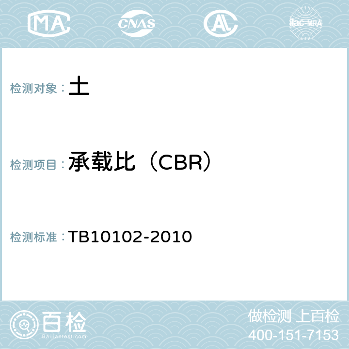 承载比（CBR） 铁路工程土工试验规程 TB10102-2010 25