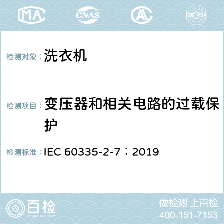 变压器和相关电路的过载保护 家用和类似用途电器的安全 第2-7部分：洗衣机的特殊要求 IEC 60335-2-7：2019 17