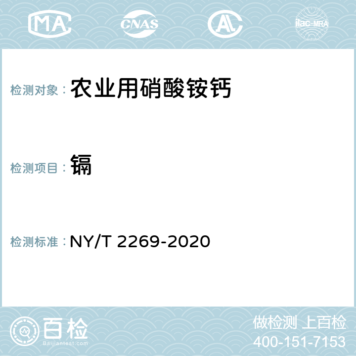 镉 农业用硝酸铵钙及使用规程 NY/T 2269-2020 5.11
