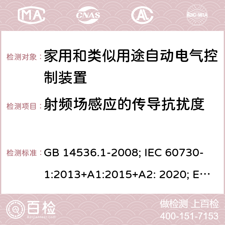 射频场感应的传导抗扰度 GB/T 14536.1-2008 【强改推】家用和类似用途电自动控制器 第1部分:通用要求