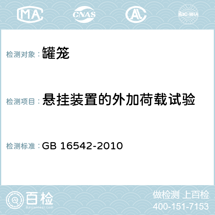 悬挂装置的外加荷载试验 罐笼安全技术要求 GB 16542-2010 4.3