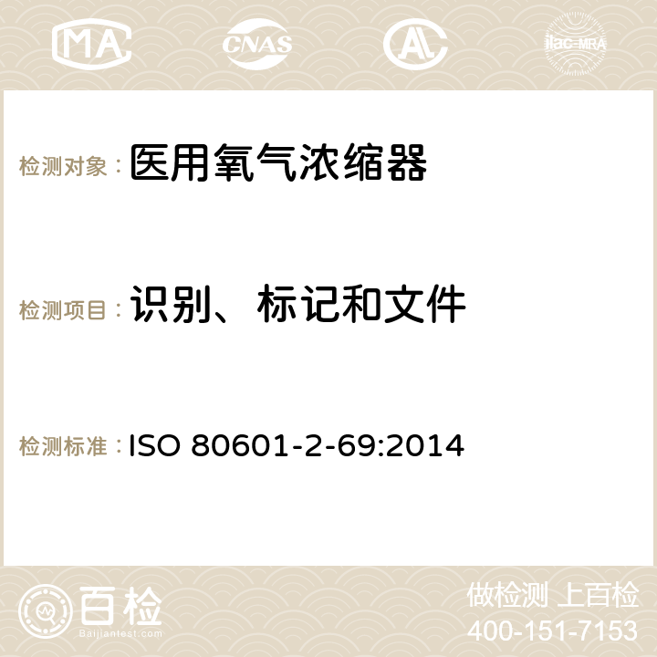 识别、标记和文件 医疗电气设备 第2-69部分：医用氧气浓缩器基本安全和主要性能专用要求 ISO 80601-2-69:2014 201.7