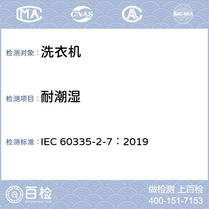 耐潮湿 家用和类似用途电器的安全 第2-7部分：洗衣机的特殊要求 IEC 60335-2-7：2019 15
