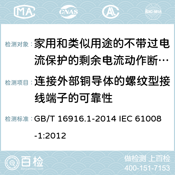 连接外部铜导体的螺纹型接线端子的可靠性 家用和类似用途的不带过电流保护的剩余电流动作断路器(RCCB) 第1部分:-般规则 GB/T 16916.1-2014 IEC 61008-1:2012 9.5