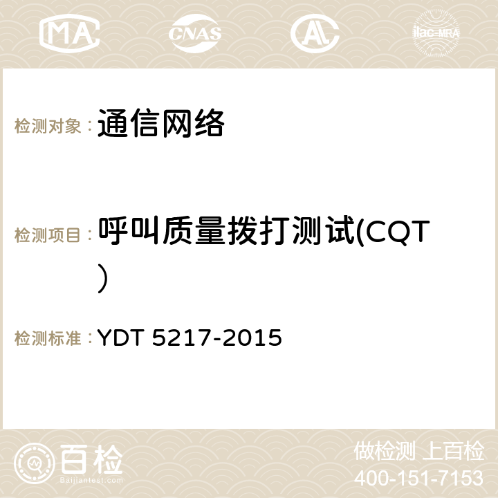 呼叫质量拨打测试(CQT） 数字蜂窝移动通信网TD-LTE无线网工程验收暂行规定 YDT 5217-2015 4.2.2