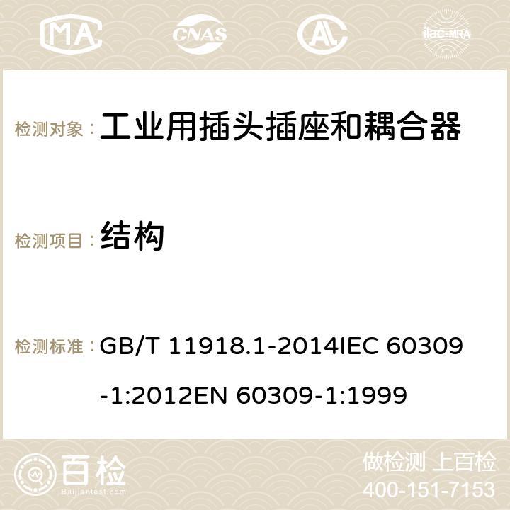 结构 GB/T 11918 工业用插头插座和耦合器 第1部分：通用要求 .1-2014
IEC 60309-1:2012
EN 60309-1:1999 14