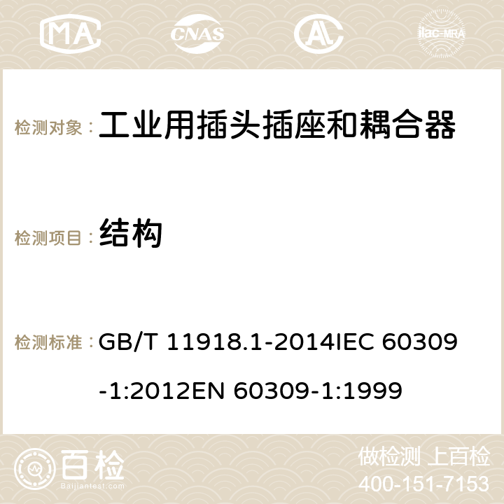 结构 工业用插头插座和耦合器 第1部分：通用要求 GB/T 11918.1-2014
IEC 60309-1:2012
EN 60309-1:1999 14