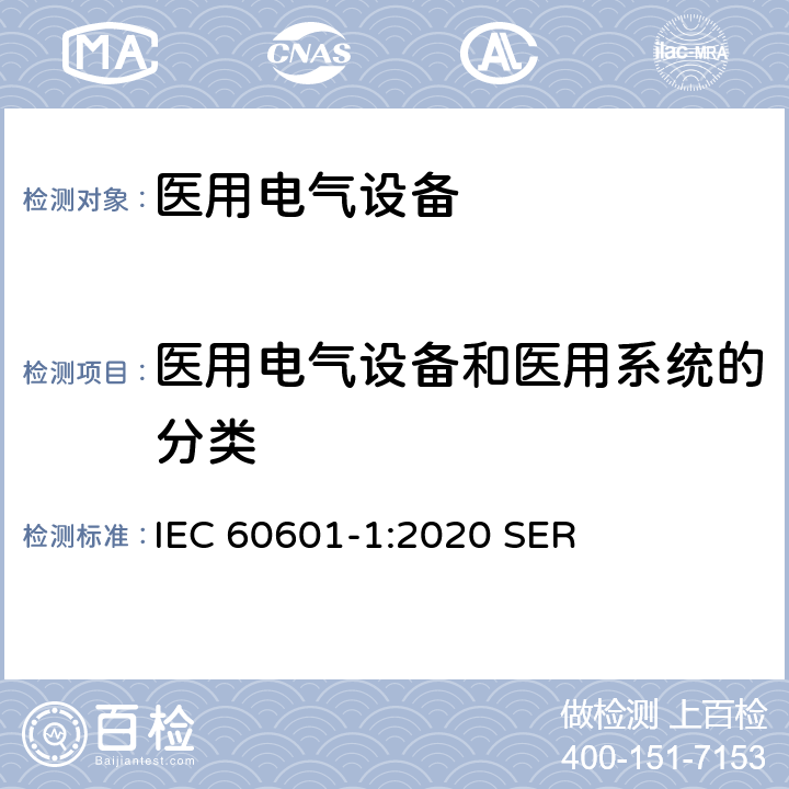 医用电气设备和医用系统的分类 IEC 60601-1-2005+Amd 1-2012 医用电气设备 第1部分:基本安全和基本性能的通用要求