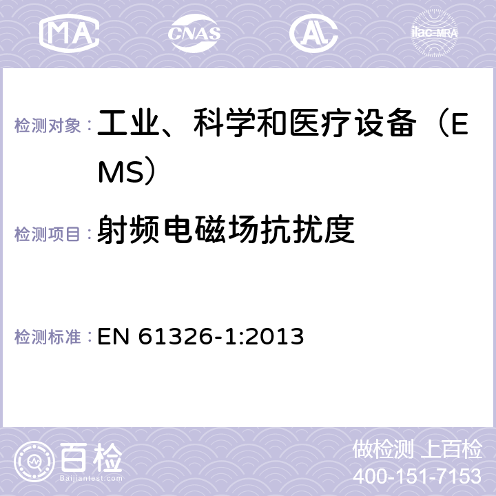 射频电磁场抗扰度 测量、控制和实验室用的电设备 电磁兼容性 要求 第1部分：通用要求 EN 61326-1:2013 6