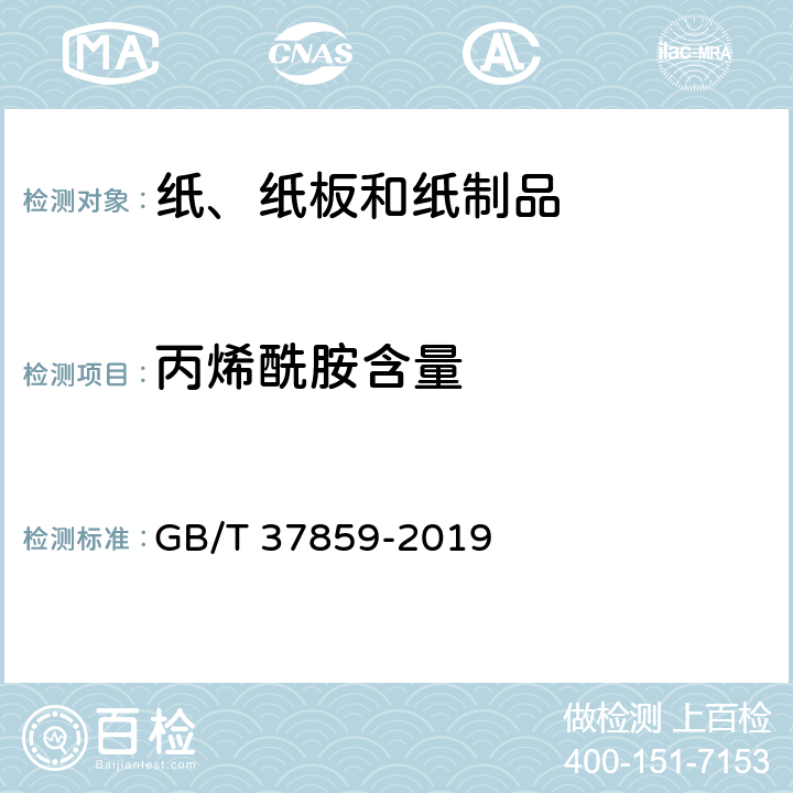 丙烯酰胺含量 纸、纸板和纸制品 丙烯酰胺的测定 GB/T 37859-2019