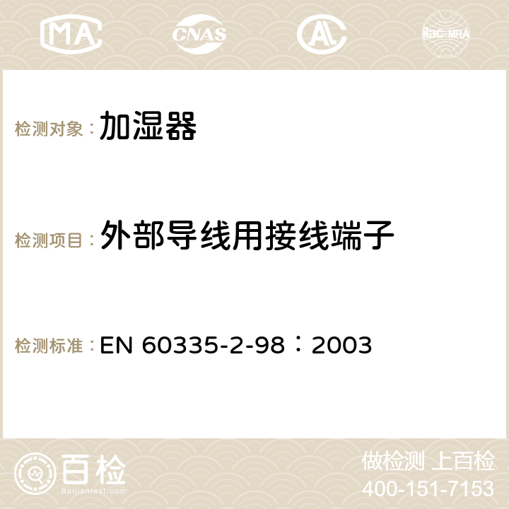 外部导线用接线端子 家用和类似用途电器的安全 加湿器的特殊要求 EN 60335-2-98：2003 26