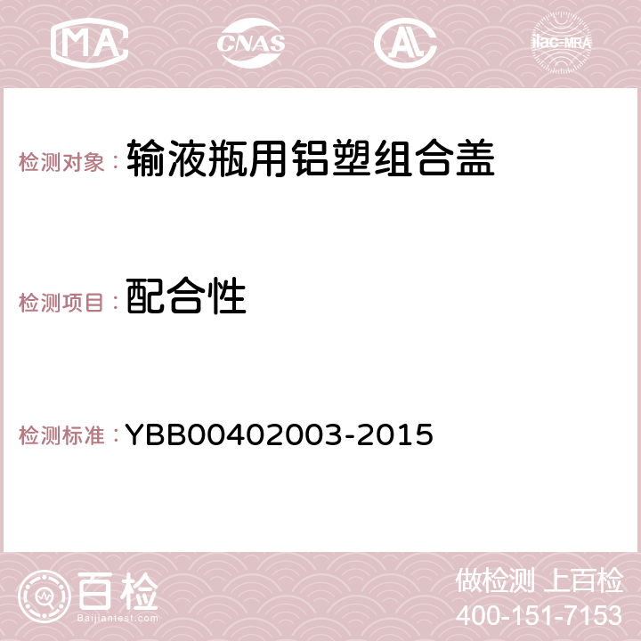 配合性 YBB00402003-2015输液瓶用铝塑组合盖 YBB00402003-2015 【配合性】