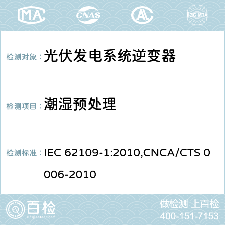 潮湿预处理 光伏发电系统逆变器安全要求：第一部分：一般要求 IEC 62109-1:2010,CNCA/CTS 0006-2010 4.5