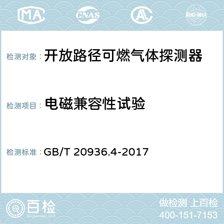 电磁兼容性试验 爆炸性环境用气体探测器第4部分：开放路径可燃气体探测器性能要求 GB/T 20936.4-2017 5.4.17