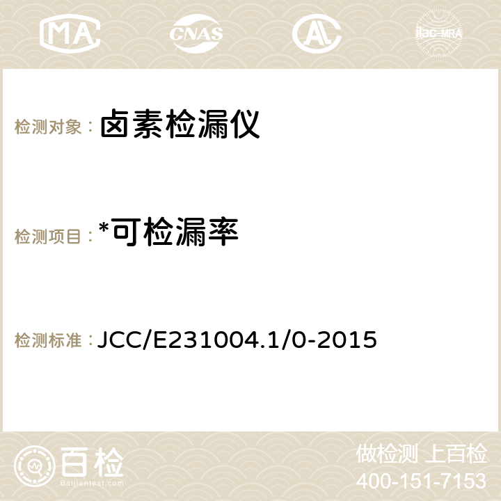 *可检漏率 卤素检漏仪检测方法 JCC/E231004.1/0-2015 6