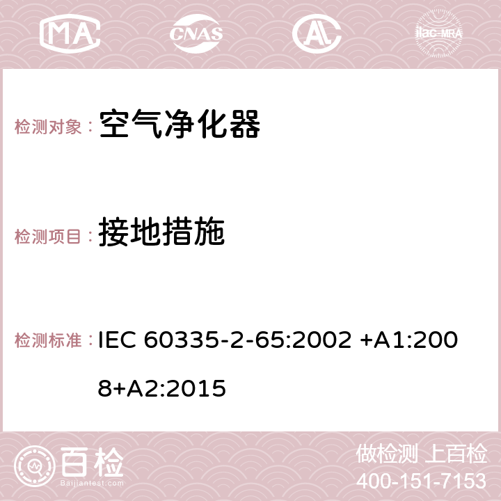 接地措施 家用和类似用途电器的安全 第2-65部分:空气净化器的特殊要求 IEC 60335-2-65:2002 +A1:2008+A2:2015 27