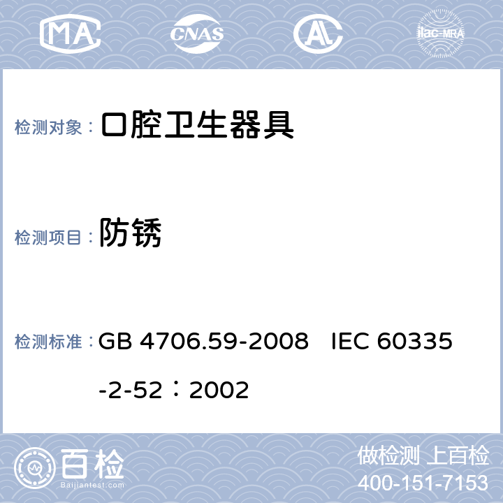 防锈 家用和类似用途电器的安全 口腔卫生器具的特殊要求 GB 4706.59-2008 IEC 60335-2-52：2002 31