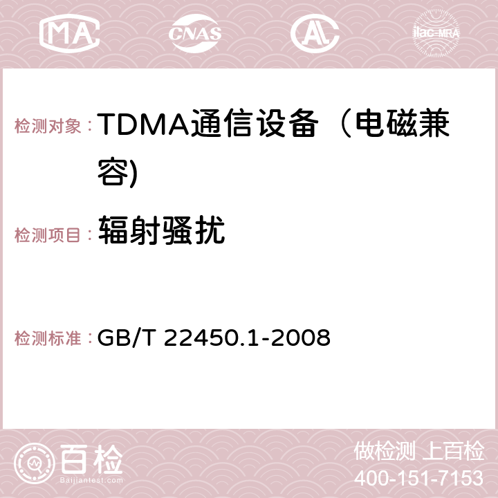 辐射骚扰 900MHz/1800MHz TDMA 数字蜂窝移动通信系统电磁兼容性限值和测量方法 第一部分：移动台及其辅助设备 GB/T 22450.1-2008 7.4