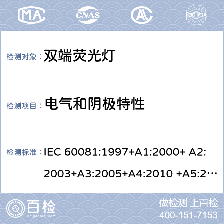 电气和阴极特性 双端荧光灯 - 性能要求 IEC 60081:1997+A1:2000+ A2:2003+A3:2005+A4:2010 +A5:2013+A6:2017 1.5.5