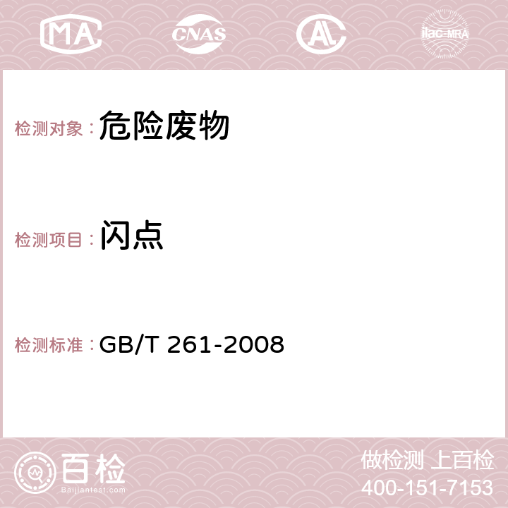 闪点 闪点的测定 宾斯基－马丁闭口杯法 GB/T 261-2008