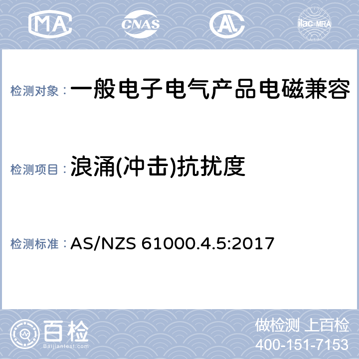 浪涌(冲击)抗扰度 浪涌（冲击）抗扰度试验 AS/NZS 61000.4.5:2017