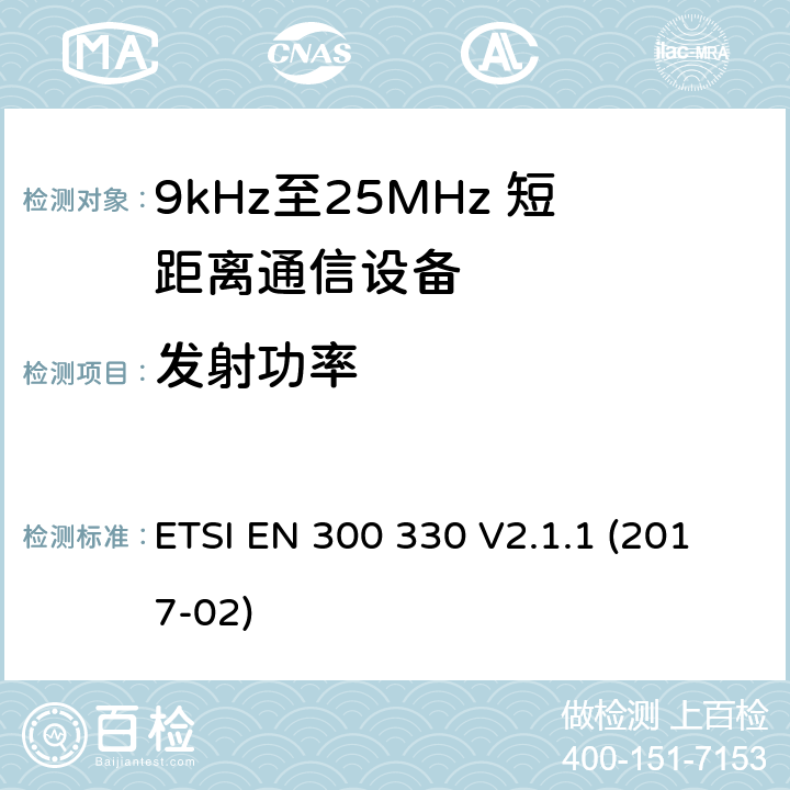 发射功率 短距离设备(SRD);频率在9千赫至25兆赫的无线电设备和频率在9千赫至30兆赫的感应回路系统;涵盖2014/53/EU指令第3.2条基本要求的协调标准 ETSI EN 300 330 V2.1.1 (2017-02) 7.2