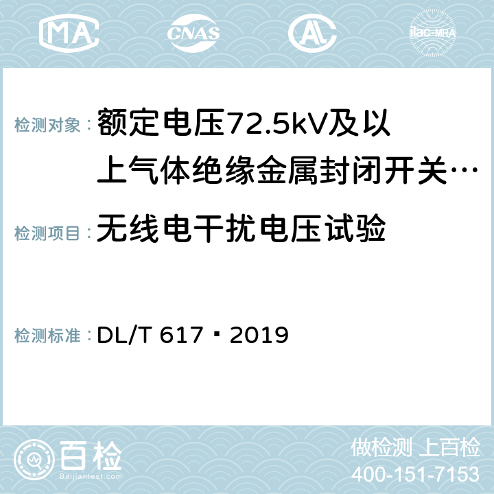 无线电干扰电压试验 DL/T 617-2019 气体绝缘金属封闭开关设备技术条件