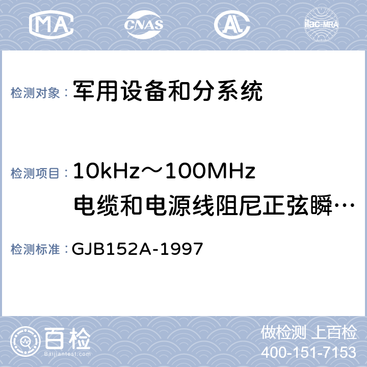 10kHz～100MHz电缆和电源线阻尼正弦瞬变传导敏感度 CS116 军用设备和分系统电磁发射和敏感度测量 GJB152A-1997 方法 CS116