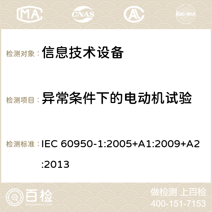 异常条件下的电动机试验 信息技术设备 安全 第1部分:通用要求 IEC 60950-1:2005+A1:2009+A2:2013 Annex B