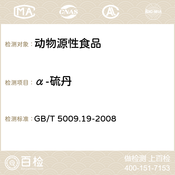 α-硫丹 食品中有机氯农药多组分残留量的测量 GB/T 5009.19-2008