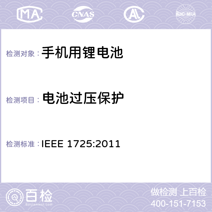 电池过压保护 IEEE标准 IEEE 1725:2011 蜂窝电话用可充电电池的 6.14.3