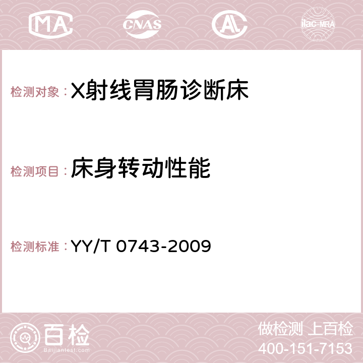 床身转动性能 X射线胃肠诊断床专用技术条件 YY/T 0743-2009 5.2