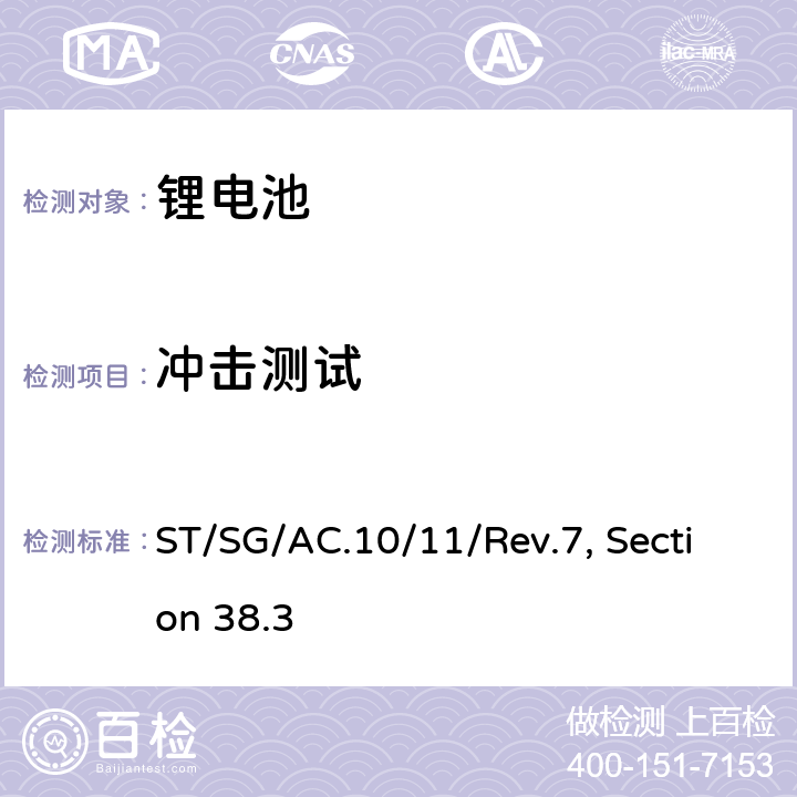 冲击测试 联合国《关于危险品货物运输的建议书 试验和标准手册》 ST/SG/AC.10/11/Rev.7, Section 38.3 38.3.4.4