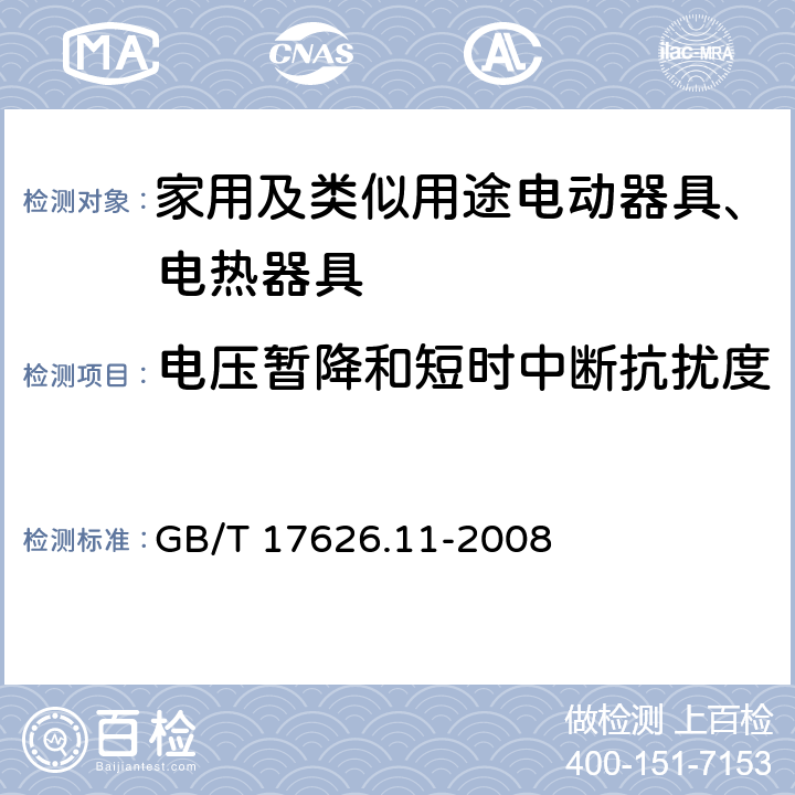 电压暂降和短时中断抗扰度 电磁兼容 试验和测量技术 电压暂降、短时中断和电压变化抗扰度试验 GB/T 17626.11-2008